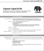 Клей для стеклообоев Caparol Capaver CapaColl GK. 16 кг. Германия.